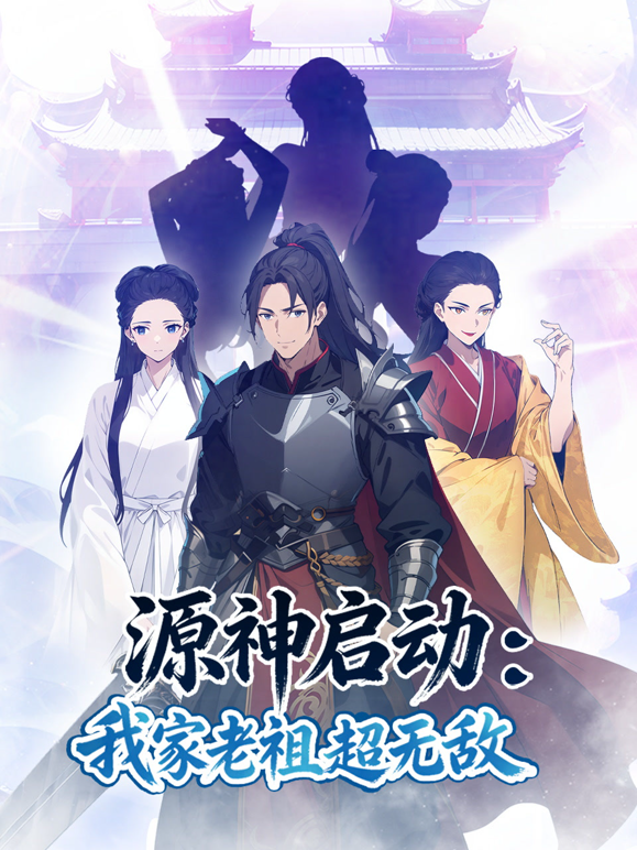 源神启动我家老祖超无敌动态漫