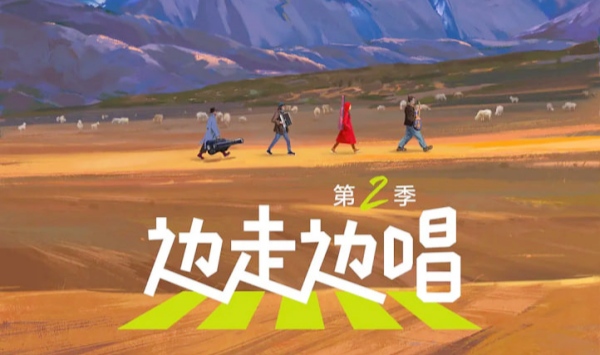 边走边唱第2季