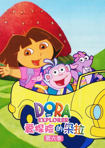 爱探险的朵拉6