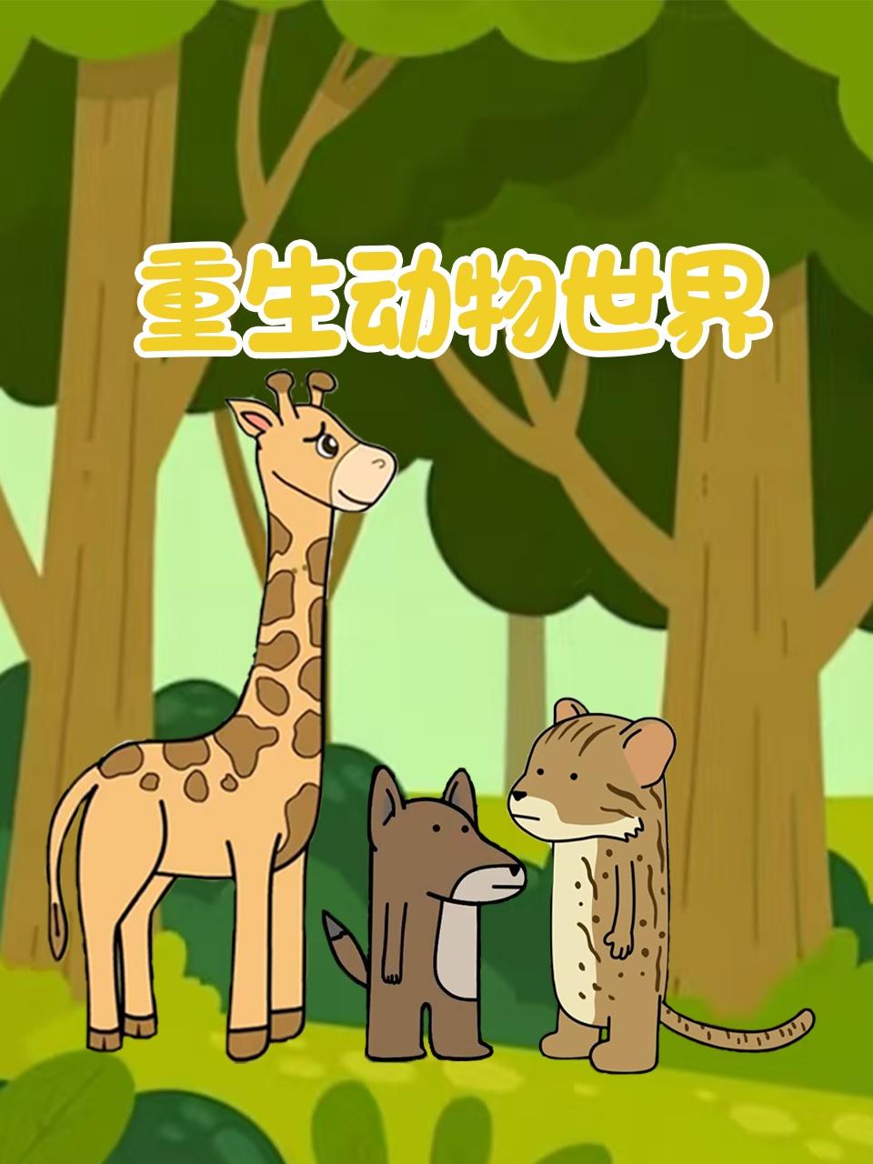 重生动物世界
