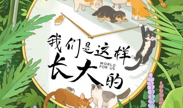 我们是这样长大的