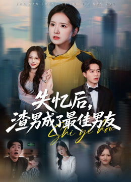 失忆后，渣男成了最佳男友