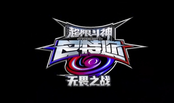 超限斗神之无畏之战