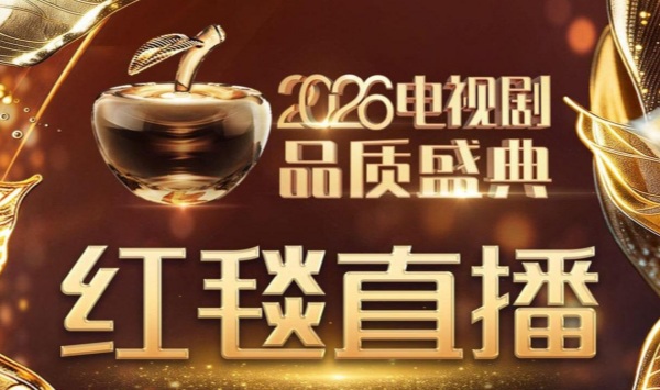 2026电视剧品质盛典红毯
