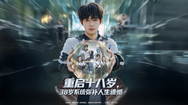 重启十八岁，38岁系统弥补人生遗憾