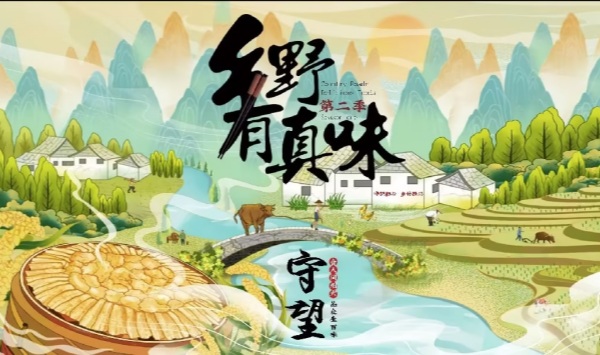 乡野有真味2守望