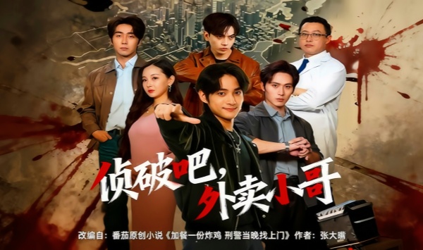 侦破吧，外卖小哥