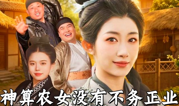 神算农女没有不务正业
