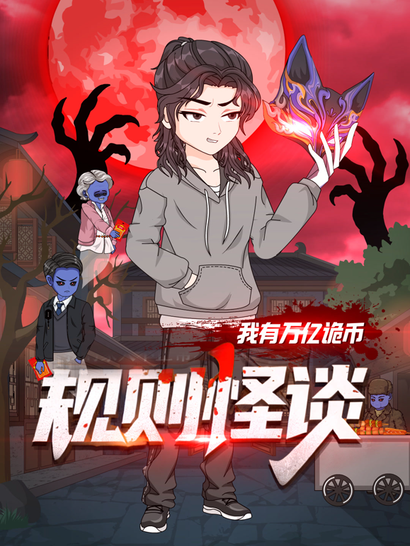 规则怪谈我有万亿诡币