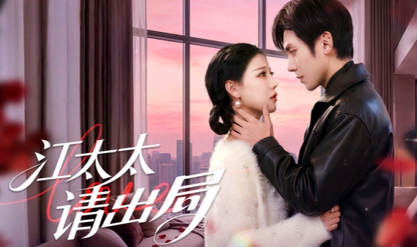 江太太请出局