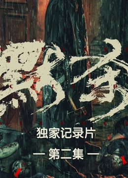 默杀独家纪录片第二集