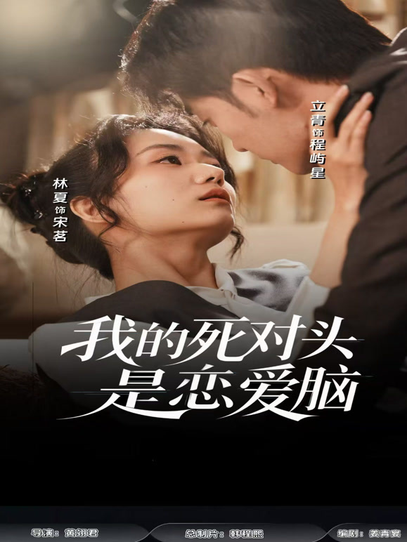 我的死对头是恋爱脑