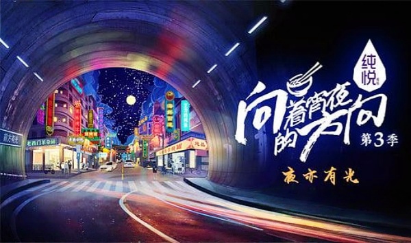 向着宵夜的方向第3季