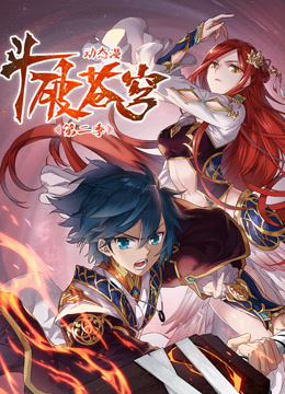 斗破苍穹动态漫画2