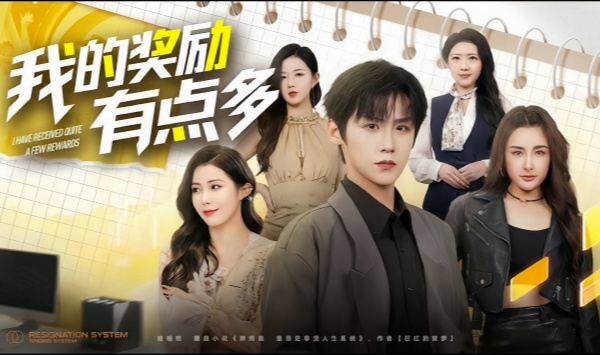 我的奖励有点多