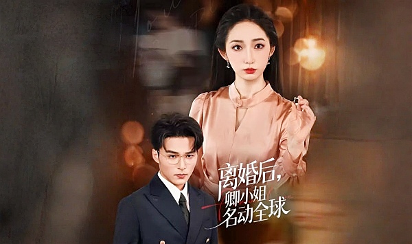 离婚后卿小姐名动全球