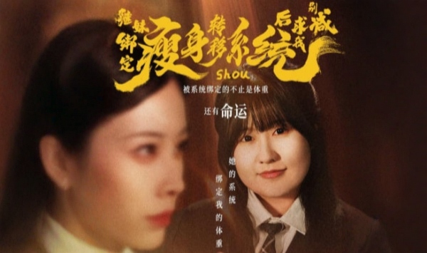 继妹绑定瘦身转移系统后求我别减