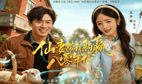 仙妻带我躺赢八零年代