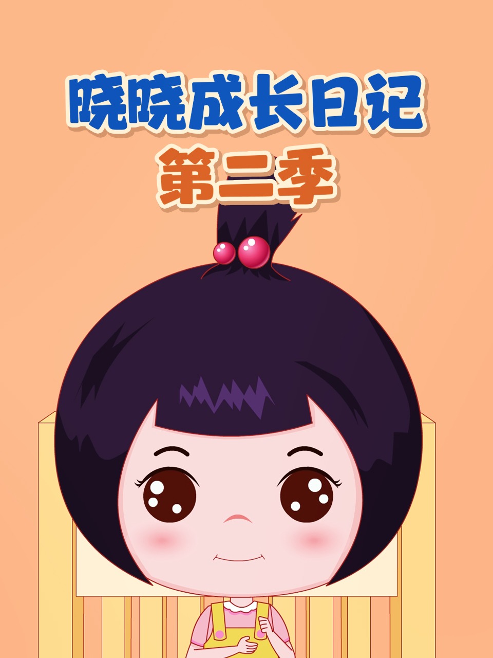 晓晓成长日语记2