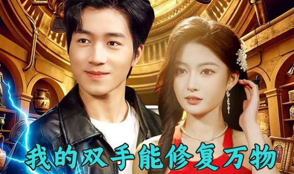 我的双手能修复万物