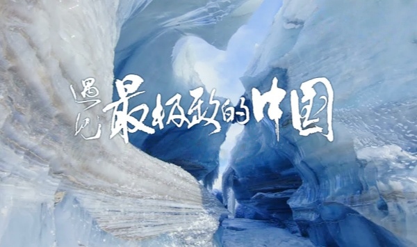 遇见最极致的大陆