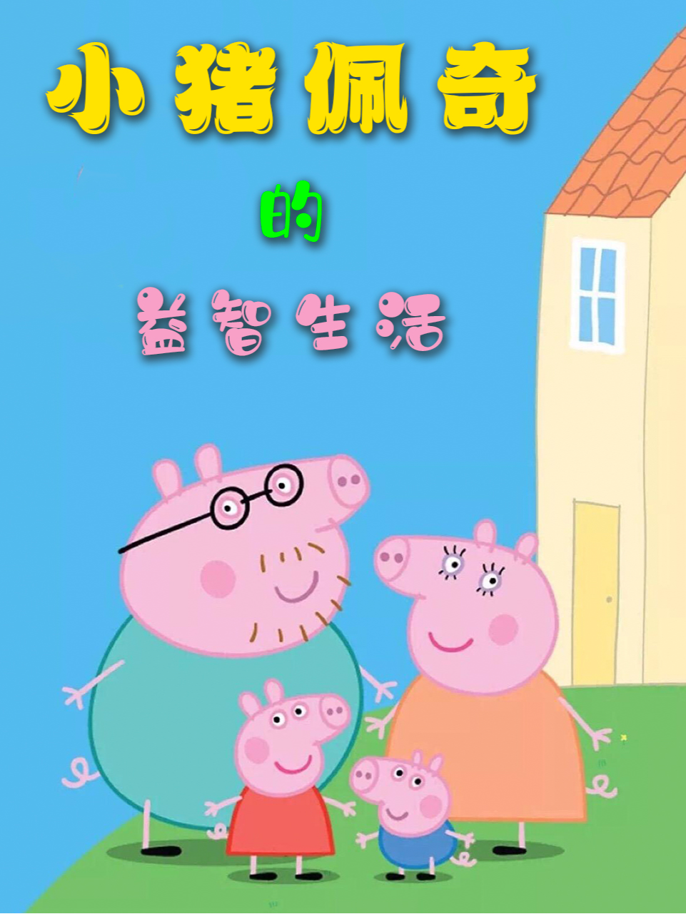 小猪佩奇的益智生活