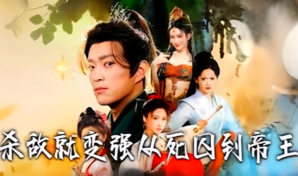 杀敌就变强从死囚到帝王