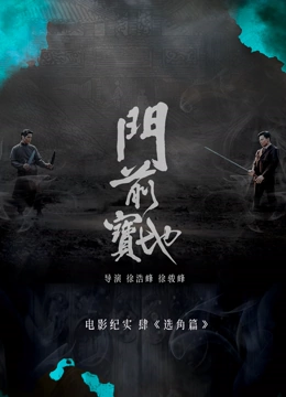 门前宝地纪实选角篇