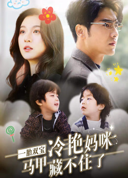 一胎双宝，冷艳妈咪马甲藏不住