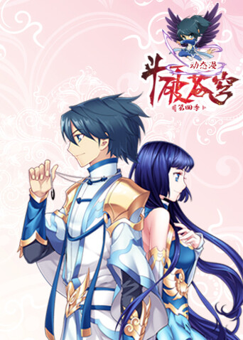 斗破苍穹动态漫4