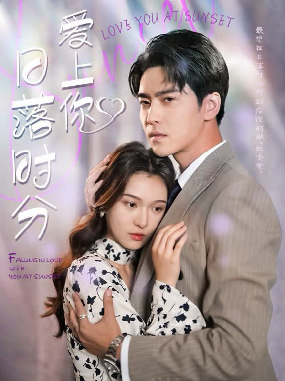 日语落时分爱上你