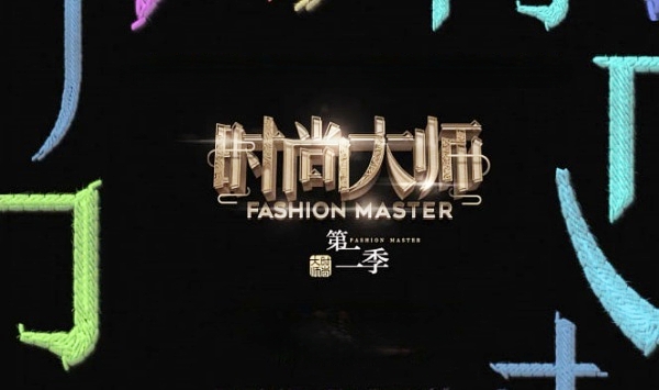 时尚大师第2季