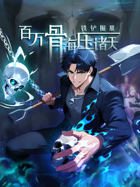 铁铲掘墓百万骨海压诸天动态漫画
