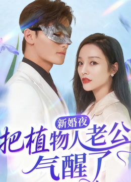 新婚夜把植物人老公气醒了