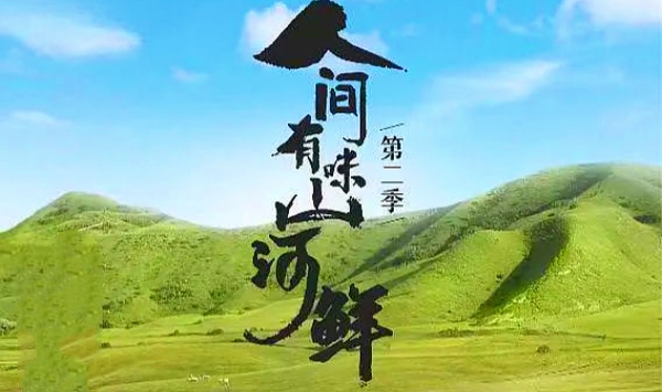 人间有味山河鲜第2季