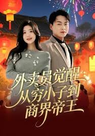 外卖员觉醒从穷小子到商界帝王