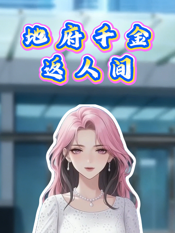 地府千金返人间动态漫