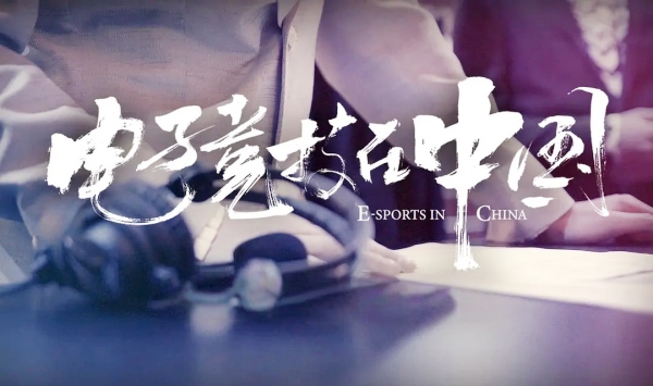电子竞技在大陆