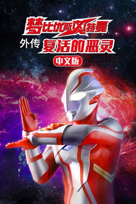 梦比优斯奥特曼外传复活的恶灵版