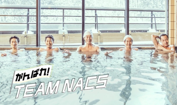 加油！TEAMNACS