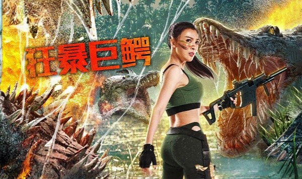 狂暴巨鳄2019