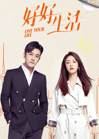 好好生活阿拉伯语字幕