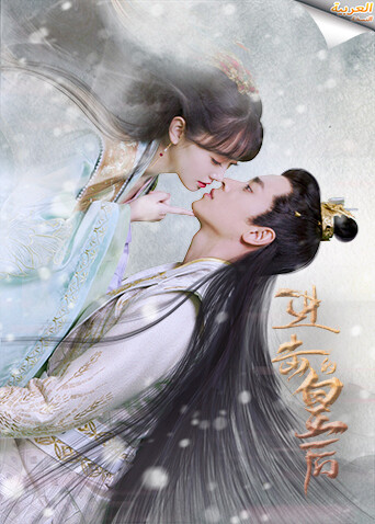 进击的皇后阿拉伯语字幕