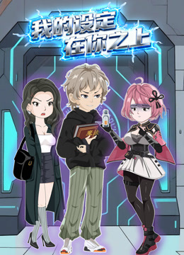 我的设定在你之上动态漫画画