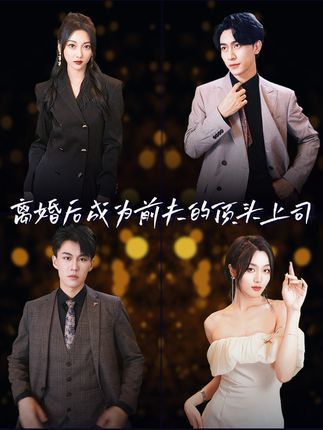 离婚后成为前夫的顶头上司