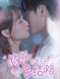 救命影帝主动撩上门要结婚