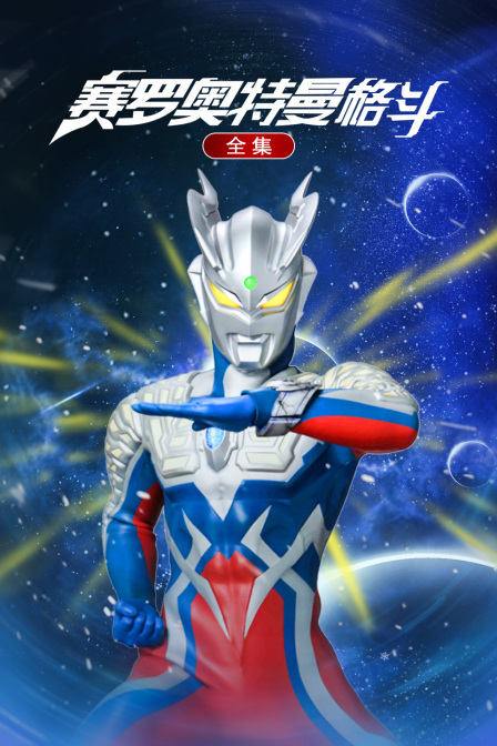 赛罗奥特曼格斗合集