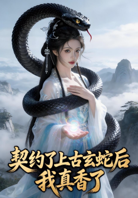 契约了上古玄蛇后，我真香了