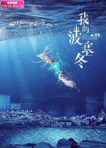 我的波塞冬越南语