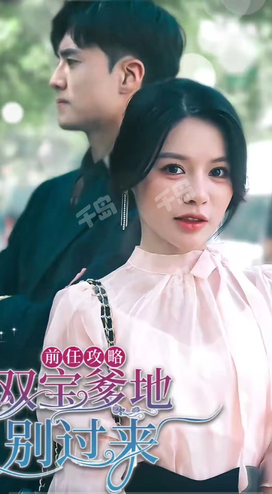 前任攻略，双宝爹地别过来